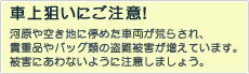 車上狙いにご注意！